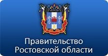 Официальный портал Правительства Ростовской области